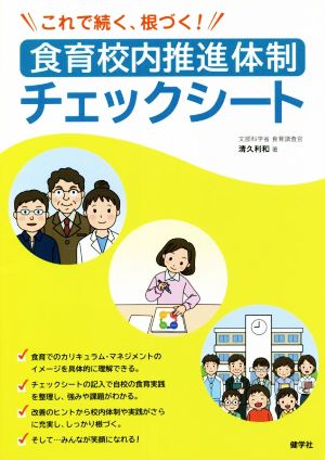 食育校内推進体制チェックシート これで続く、根づく！