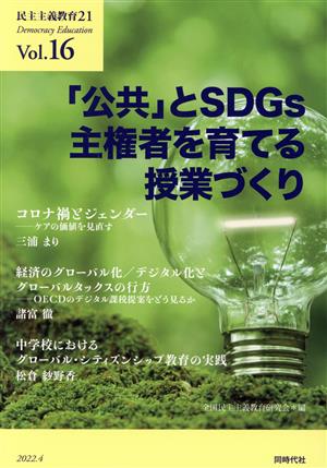 民主主義教育21(Vol.16) 「公共」とSDGs主権者を育てる授業づくり