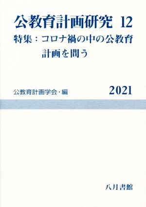 公教育計画研究(12) 特集 コロナ禍の中の公教育計画を問う 公教育計画学会年報