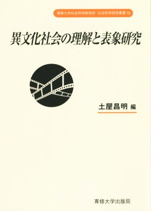 異文化社会の理解と表象研究 専修大学社会科学研究所社会科学研究叢書24