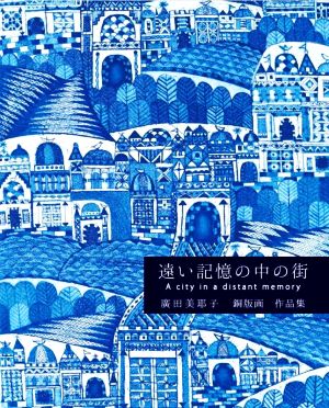 遠い記憶の中の街 廣田美耶子 銅版画作品集