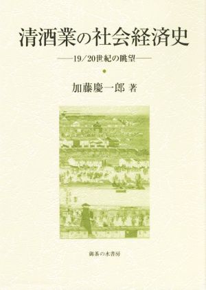 清酒業の社会経済史大阪商業大学比較地域研究所研究叢書第21巻