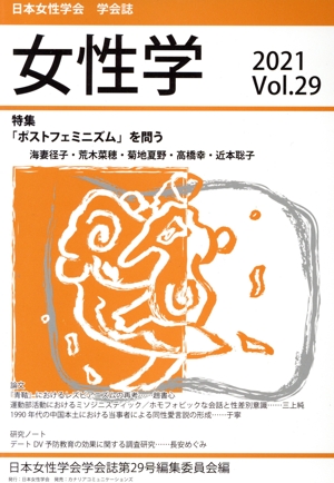 女性学(Vol.29) 特集 「ポストフェミニズム」を問う