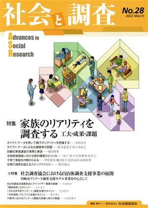 社会と調査(No.28) 特集 家族のリアリティを調査する 工夫・成果・課題