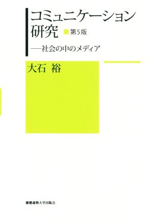 コミュニケーション研究 第5版 社会の中のメディア