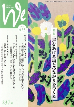 くらしと教育をつなぐ We(237号(2022年4/5月号)) 特集 声をあげる場とつながりをつくる