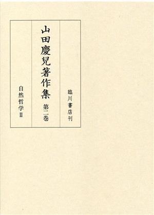 山田慶兒著作集(第二巻)自然哲学Ⅱ