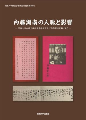 内藤湖南の人脈と影響 関西大学内藤文庫所蔵還暦祝賀及び葬祭関連資料に見る 関西大学東西学術研究所資料集刊