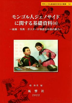 モンゴル人ジェノサイドに関する基礎資料(14)絵画・写真・ポスターが物語る中国の暴力内モンゴル自治区の文化大革命14