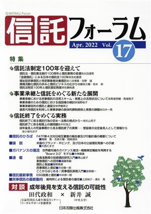 信託フォーラム(Vol.17 Apr.2022) 特集 信託法制定100年を迎えて