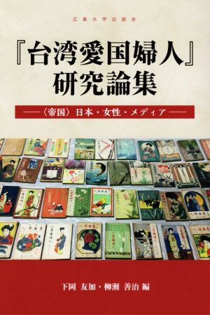 「台湾愛国婦人」研究論集 〈帝国〉日本・女性・メディア