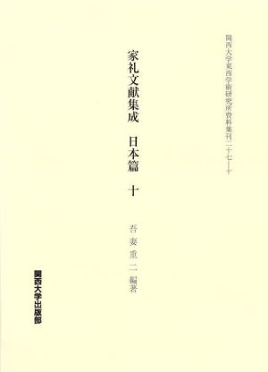 家礼文献集成 日本篇(十) 関西大学東西学術研究所資料集刊二十七-十