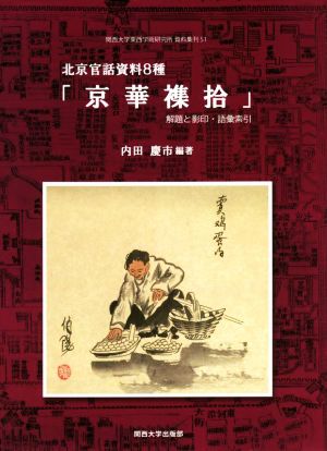 北京官話資料8種「京華襍拾」 解題と影印・語彙索引 関西大学東西学術研究所資料集刊51