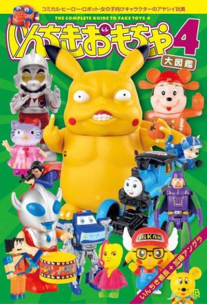 いんちきおもちゃ大図鑑(4)コミカル・ヒーロー・ロボット・女の子向けキャラクターのアヤシイ玩具
