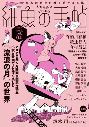 紙魚の手帖(vol.04)