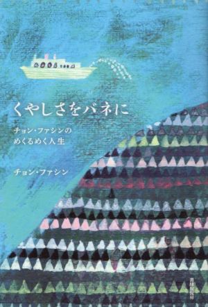 くやしさをバネに チョン・ファシンのめくるめく人生