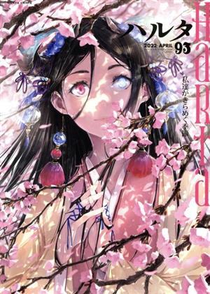 ハルタ(volume93(2022APRIL)) ハルタC