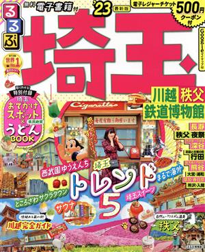 るるぶ 埼玉('23) 川越・秩父・鉄道博物館 るるぶ情報版