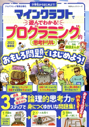 マインクラフトで遊んでわかる！プログラミング的思考ドリル(2022最新版) 100%ムックシリーズ