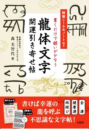 龍体文字開運引き寄せ帖 書くだけで願いがかなう