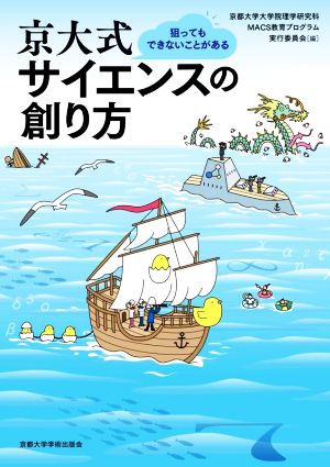 京大式 サイエンスの創り方 狙ってもできないことがある