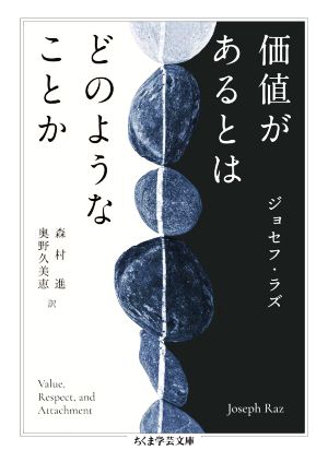 価値があるとはどのようなことか ちくま学芸文庫