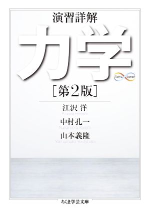 演習詳解 力学 第2版ちくま学芸文庫