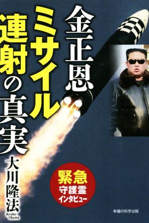 金正恩ミサイル連射の真実 緊急守護霊インタビュー OR BOOKS