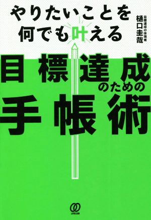 目標達成のための手帳術 やりたいことを何でも叶える