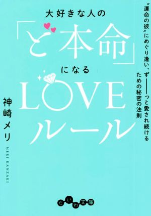 大好きな人の「ど本命」になるLOVEルール “運命の彼