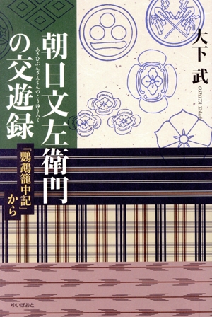 朝日文左衛門の交遊録 『鸚鵡籠中記』から