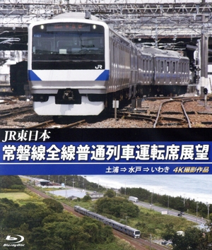 常磐線全線普通列車運転席展望 土浦→水戸→いわき 4K撮影作品(Blu-ray Disc)