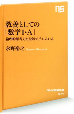 教養としての「数学Ⅰ・A」論理的思考力を最短で手に入れるNHK出版新書674