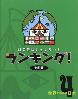 社会科はおもしろい！ランキング！令和版(4) 世界の中の日本