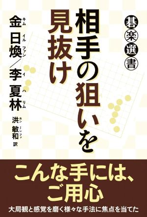 相手の狙いを見抜け 碁楽選書