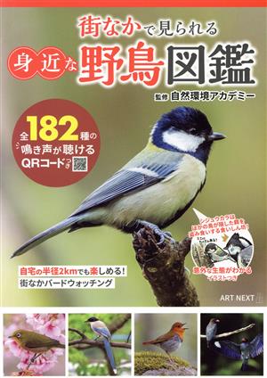 街なかで見られる身近な野鳥図鑑