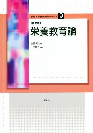 栄養教育論 第7版 食物と栄養学基礎シリーズ9