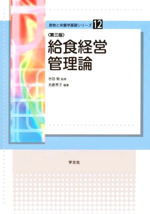 給食経営管理論 第3版 食物と栄養学基礎シリーズ12