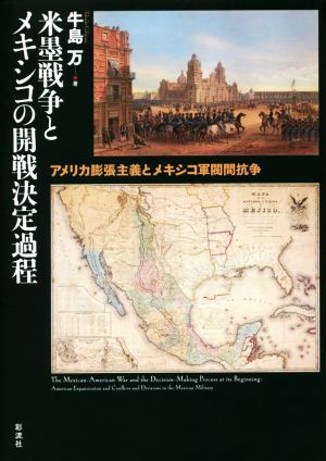 米墨戦争とメキシコの開戦決定過程アメリカ膨張主義とメキシコ軍閥間抗争