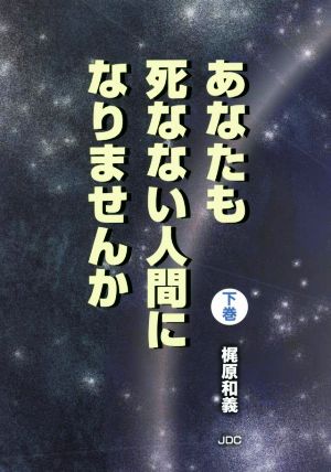 あなたも死なない人間になりませんか(下巻)