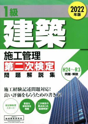 1級建築施工管理 第二次検定問題解説集(2022年版)