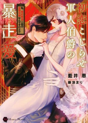 初恋こじらせ軍人伯爵の暴走愛 私、婚約解消二回の没落令嬢なんですけど!? ハニー文庫