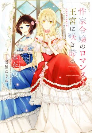 作家令嬢のロマンスは王宮に咲き誇る作家令嬢と書庫の姫～オルタンシア王国ロマンス～ 4ウィングス文庫