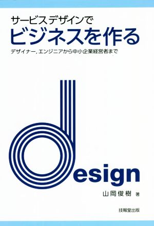 サービスデザインでビジネスを作る デザイナー、エンジニアから中小企業経営者まで