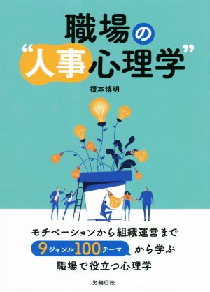 職場の“人事心理学