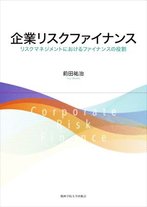 企業リスクファイナンス リスクマネジメントにおけるファイナンスの役割