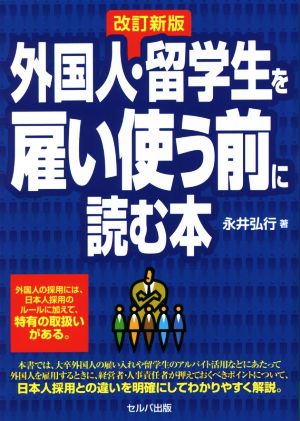 外国人・留学生を雇い使う前に読む本 改訂新版