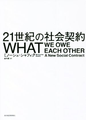 21世紀の社会契約