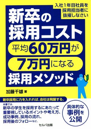 新卒の採用コスト平均60万円が7万円になる採用メソッド 入社1年目社員を採用担当者に抜擢しなさい