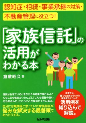 「家族信託」の活用がわかる本 認知症・相続・事業承継の対策・不動産管理に役立つ！